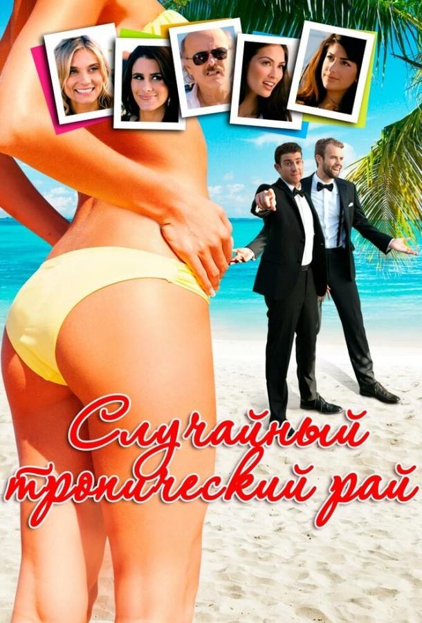 Случайный тропический рай Случайный тропический рай