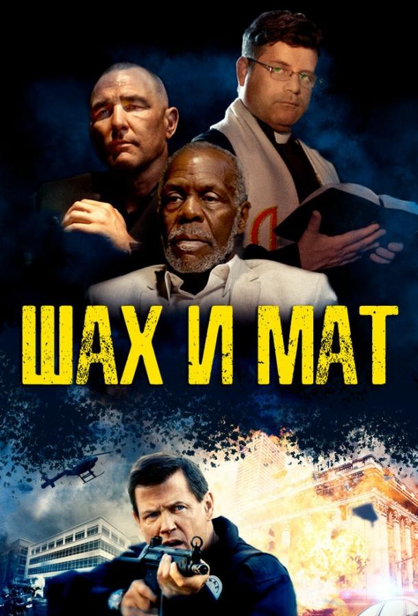 Шах и мат Шах и мат