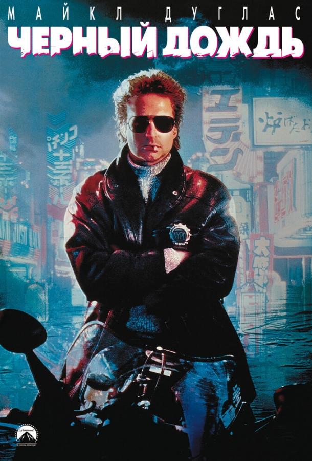 Черный дождь Черный дождь