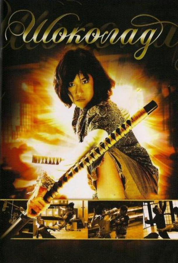 Шоколад Шоколад