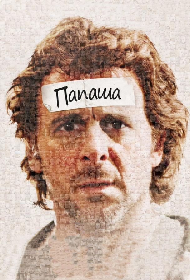 Папаша Папаша