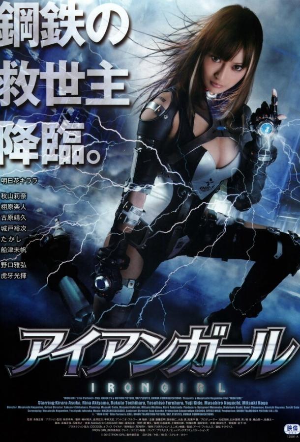 Железная девушка Железная девушка