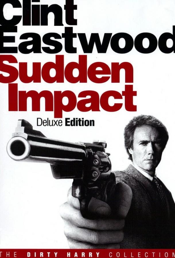 Грязный Гарри 4: Внезапный удар Грязный Гарри 4: Внезапный удар