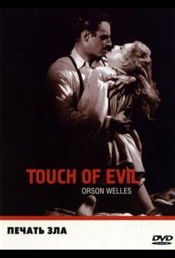 Печать зла Печать зла