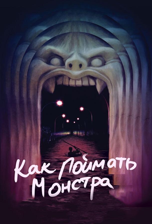 Как поймать монстра Как поймать монстра
