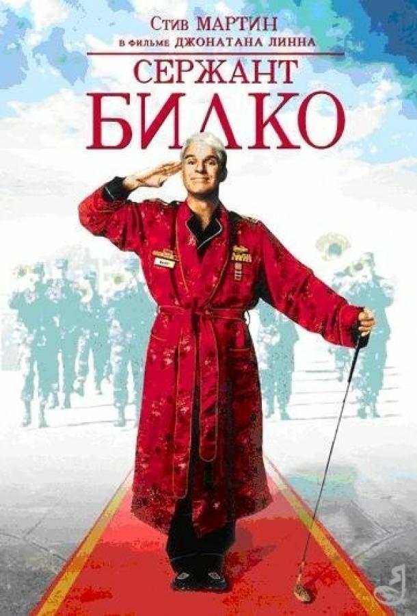 Сержант Билко Сержант Билко
