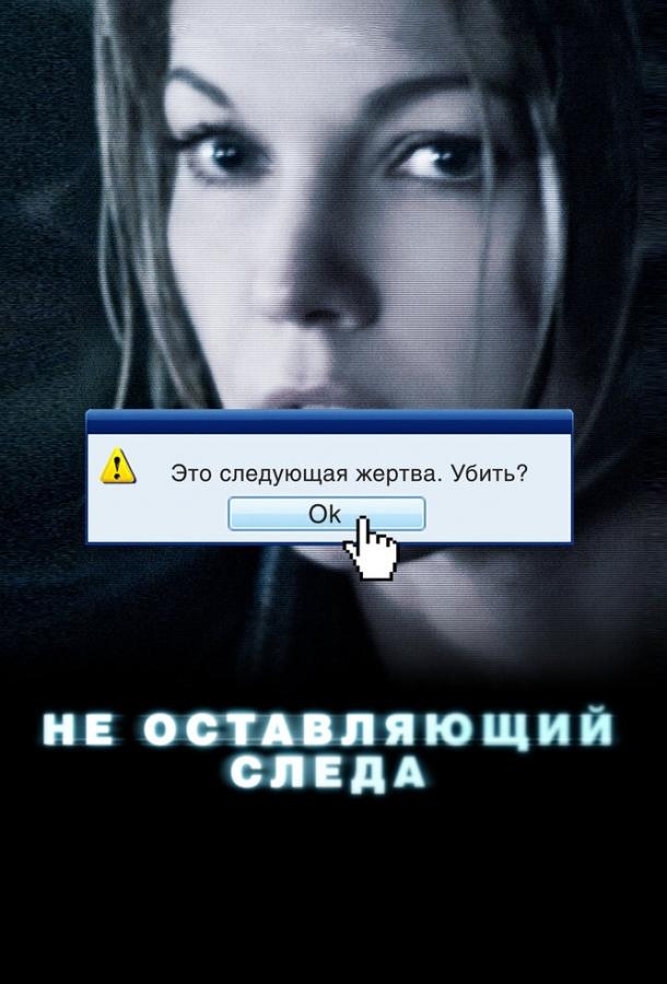 Не оставляющий следа Не оставляющий следа