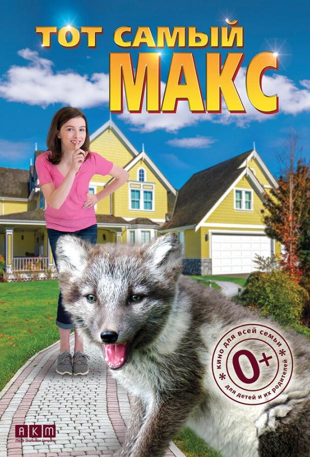 Тот самый Макс Тот самый Макс