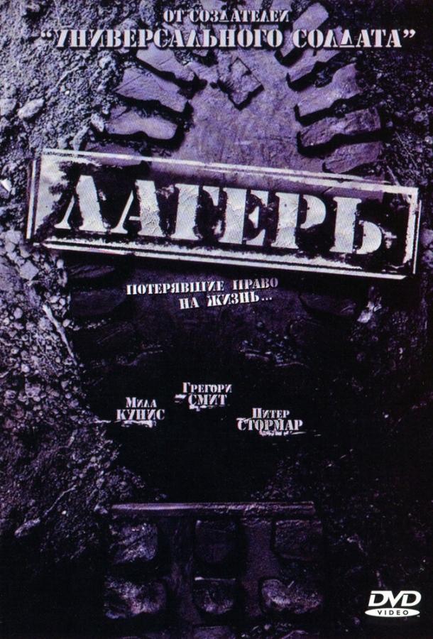 Лагерь Лагерь