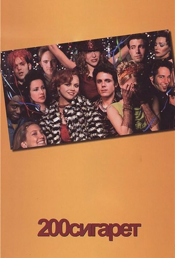 200 сигарет 200 сигарет