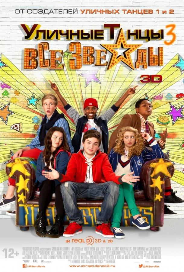 Уличные танцы 3: Все звезды Уличные танцы 3: Все звезды
