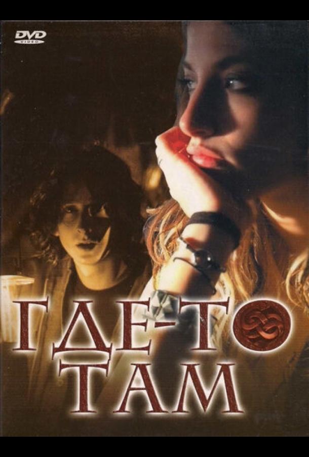 Где-то там Где-то там