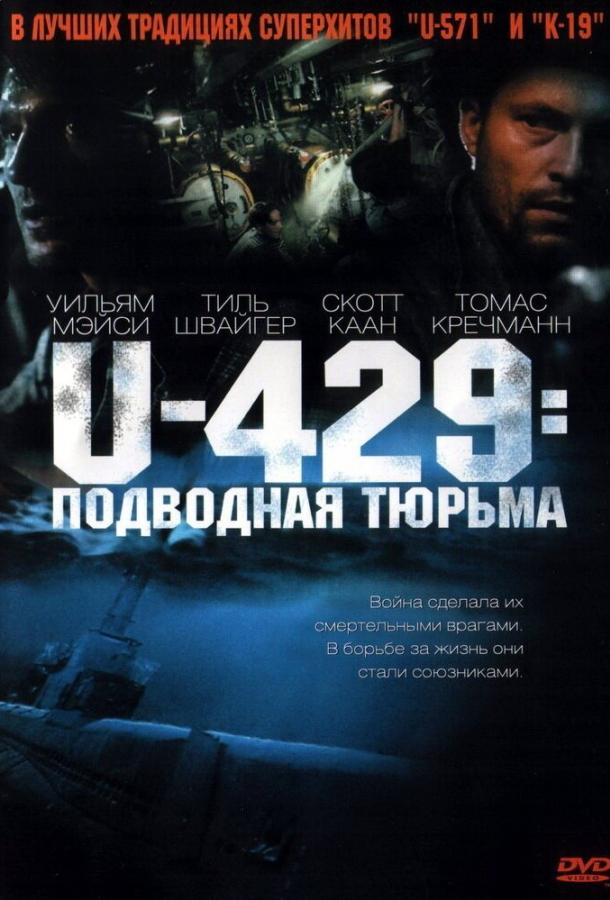 U-429: Подводная тюрьма U-429: Подводная тюрьма