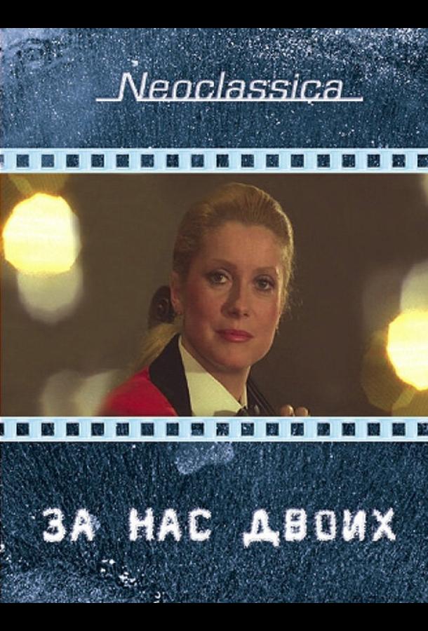 За нас двоих За нас двоих