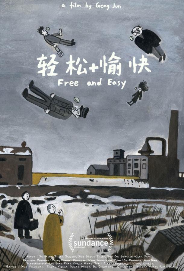 Свободно и легко Свободно и легко