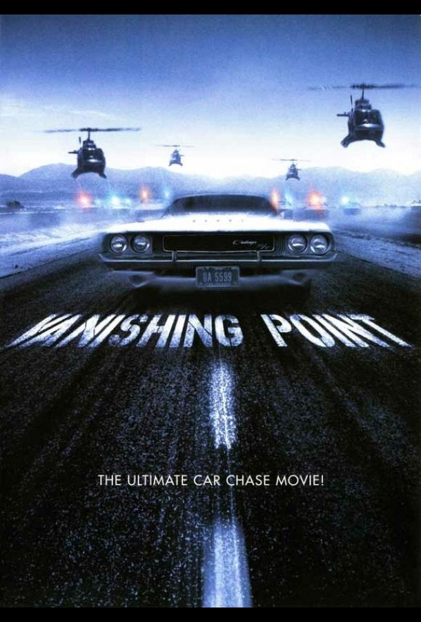 Исчезающая точка Исчезающая точка