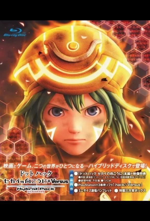 Взлом: По ту сторону мира Взлом: По ту сторону мира