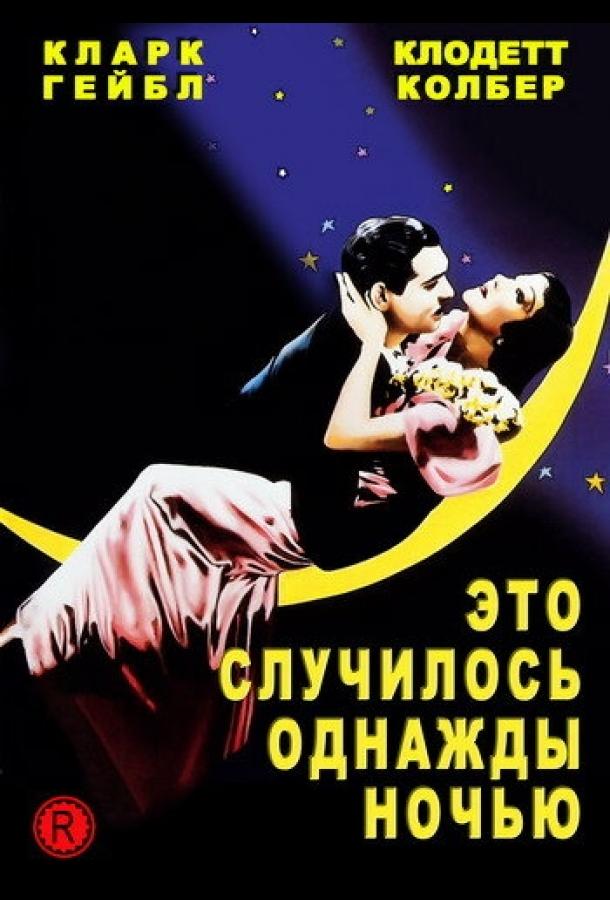 Это случилось однажды ночью Это случилось однажды ночью