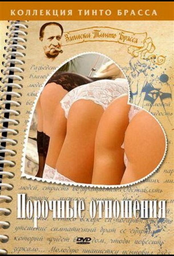 Порочные отношения Порочные отношения