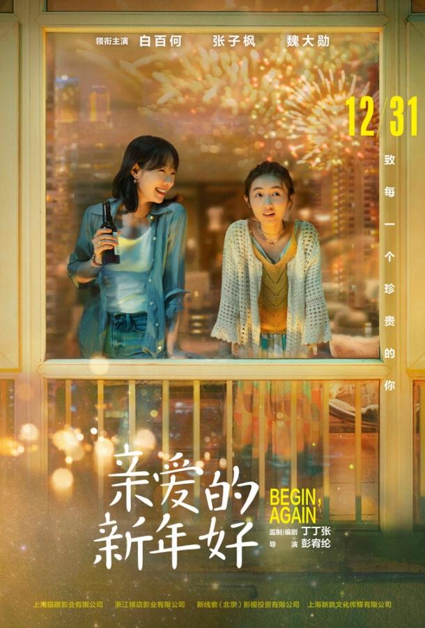 С Новым годом! С Новым годом!