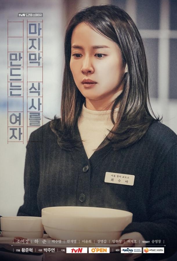 Та, кто готовит последний обед Та, кто готовит последний обед