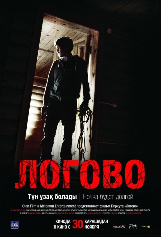 Логово Логово