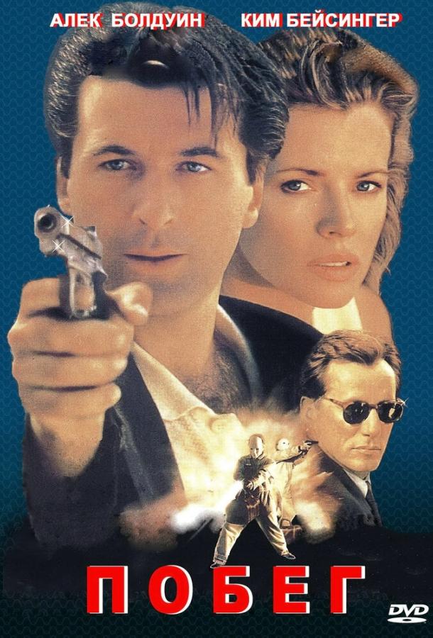 Побег Побег