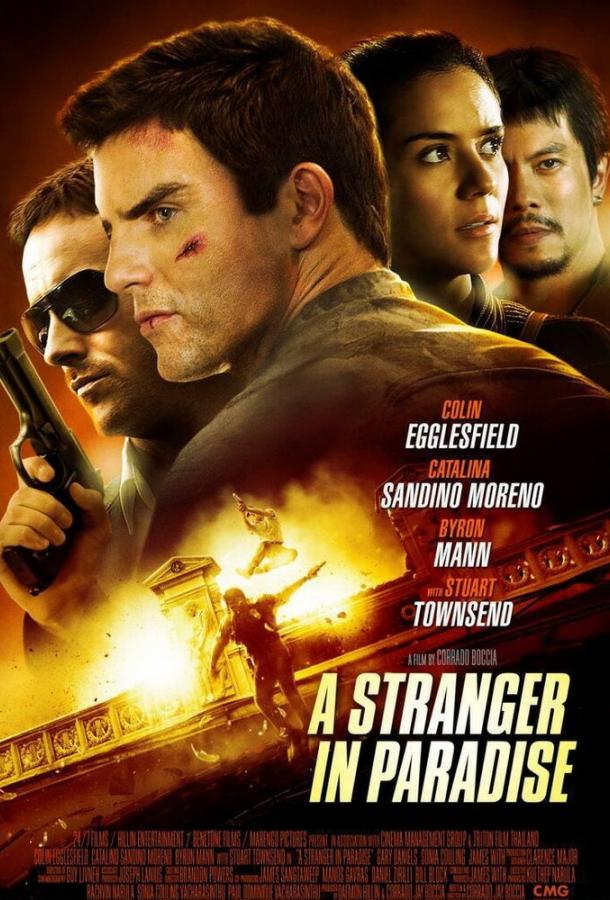 Чужак в раю Чужак в раю