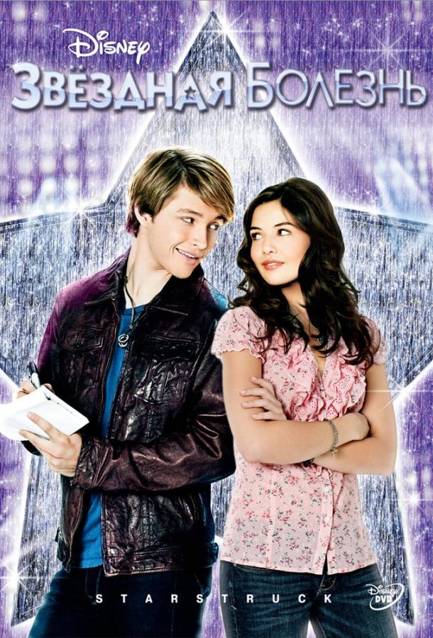 Звездная болезнь Звездная болезнь