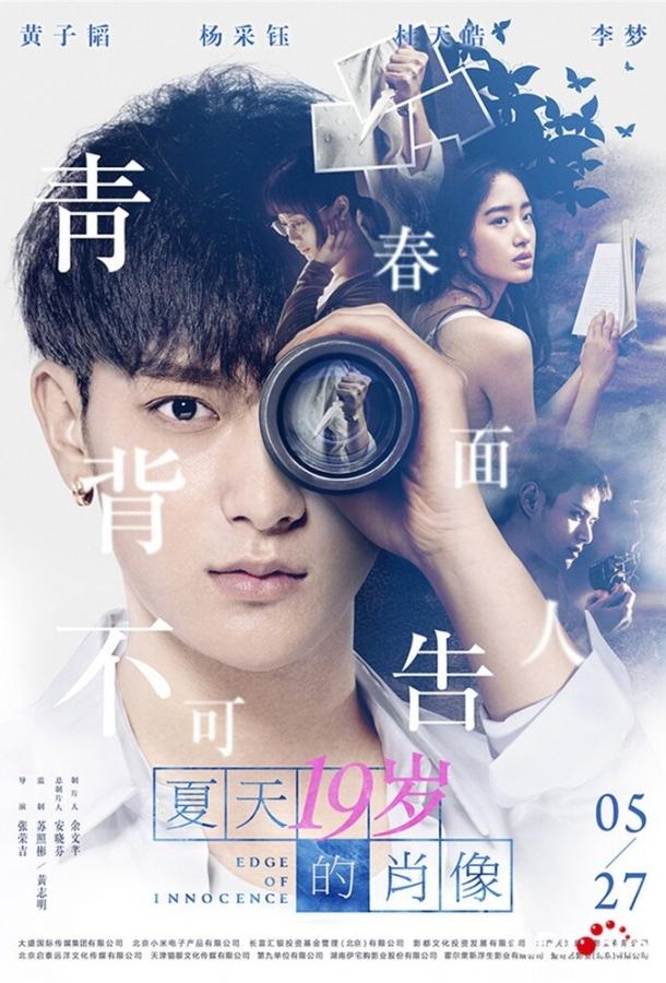 Грань невинности Грань невинности