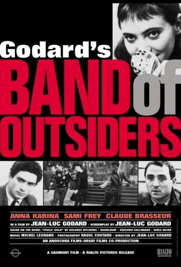 Банда аутсайдеров Банда аутсайдеров