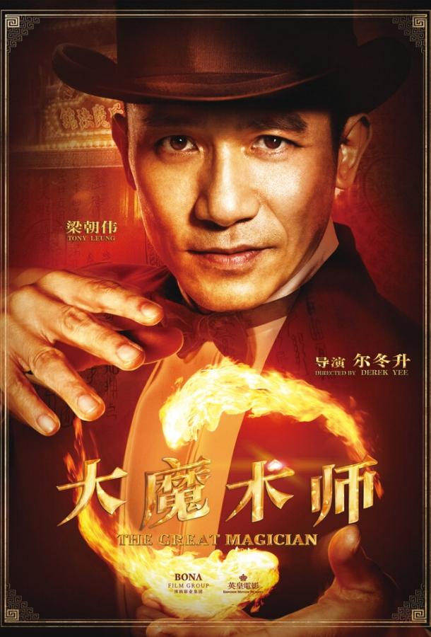 Великий фокусник Великий фокусник