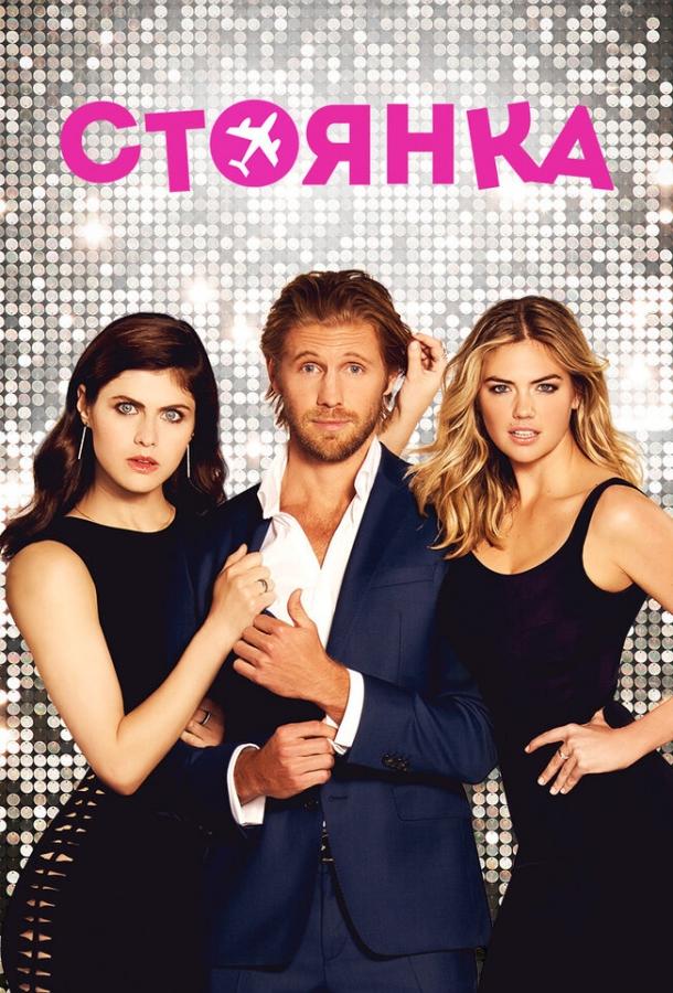 Стоянка Стоянка