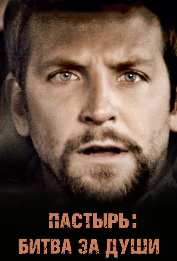 Пастырь: Битва за души Пастырь: Битва за души