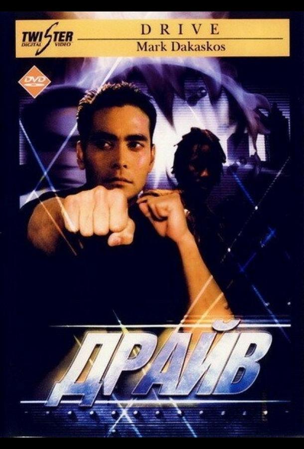 Драйв Драйв