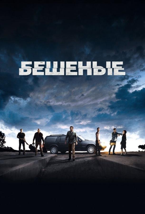 Бешеные Бешеные