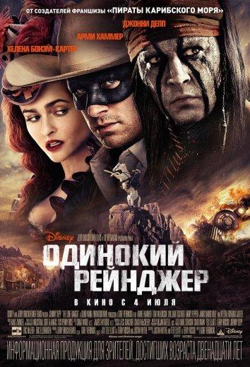 Одинокий рейнджер Одинокий рейнджер