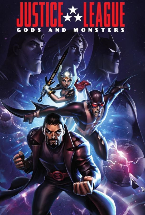 Лига справедливости: Боги и монстры Лига справедливости: Боги и монстры