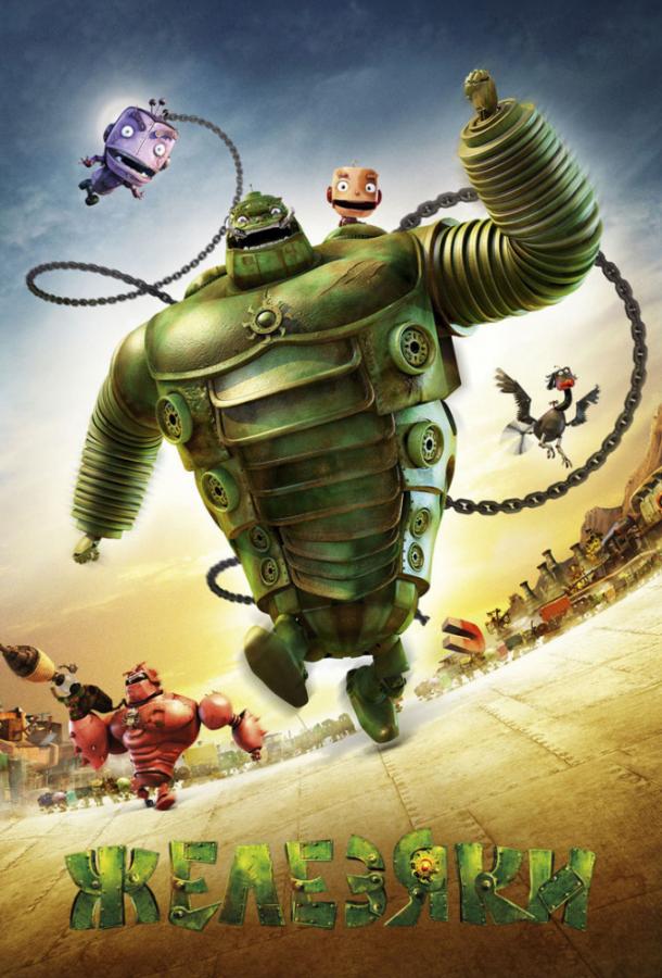 Железяки Железяки