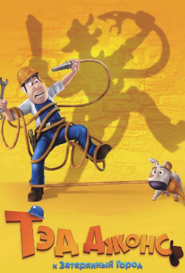 Тэд Джонс и Затерянный город Тэд Джонс и Затерянный город