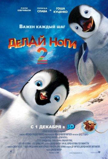 Делай ноги 2 Делай ноги 2