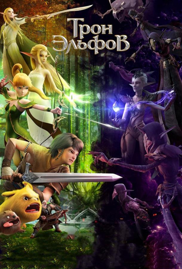Гнездо дракона 2: Трон эльфов Гнездо дракона 2: Трон эльфов