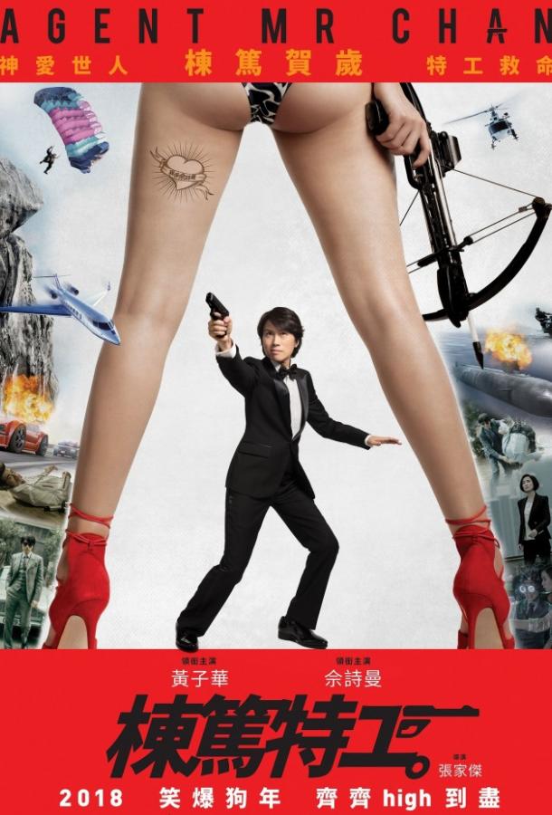 Спецагент мистер Чан Спецагент мистер Чан