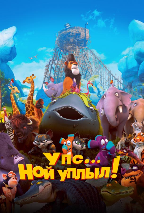 Упс… Ной уплыл! Упс… Ной уплыл!