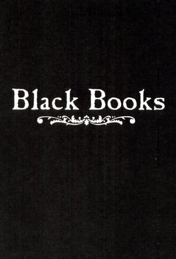 Книжный магазин Блэка / Книжная лавка Блэка Книжный магазин Блэка / Книжная лавка Блэка