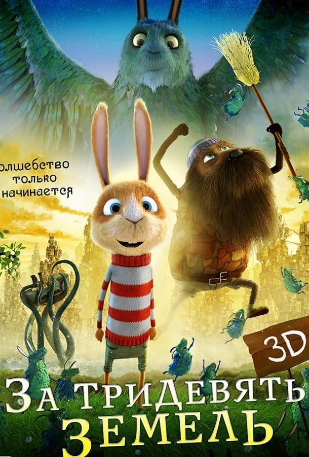 За тридевять земель За тридевять земель