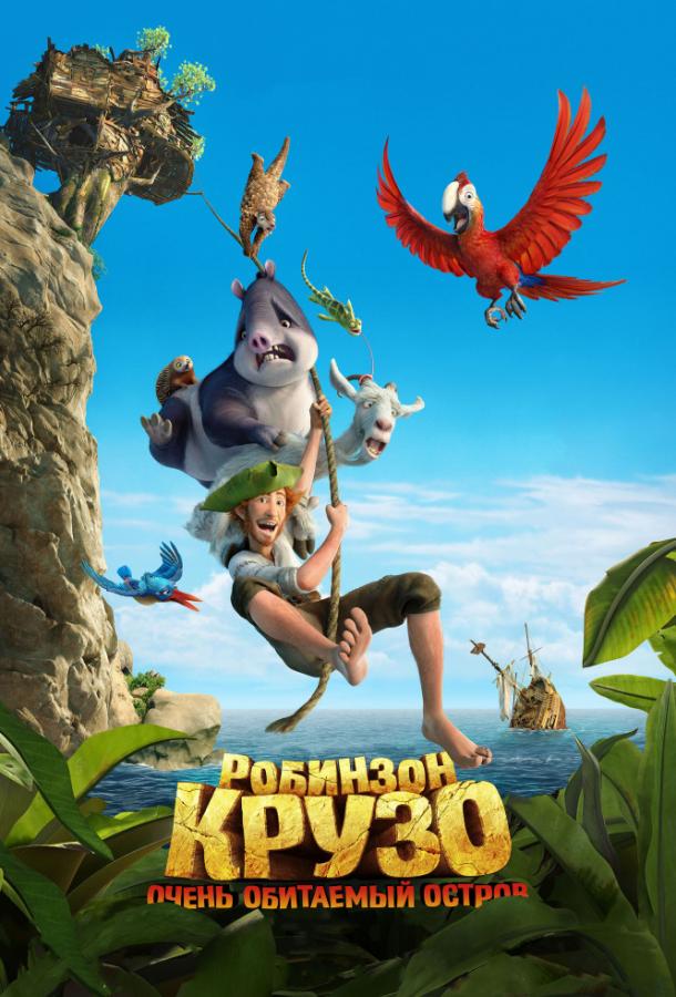 Робинзон Крузо: Очень обитаемый остров Робинзон Крузо: Очень обитаемый остров