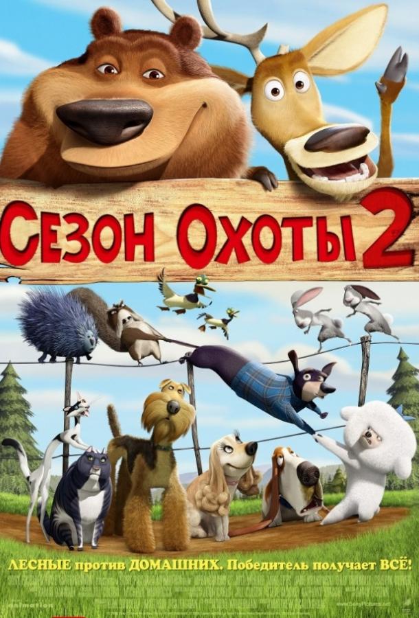 Сезон охоты 2 Сезон охоты 2