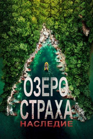 Озеро страха 6: Наследие Озеро страха 6: Наследие