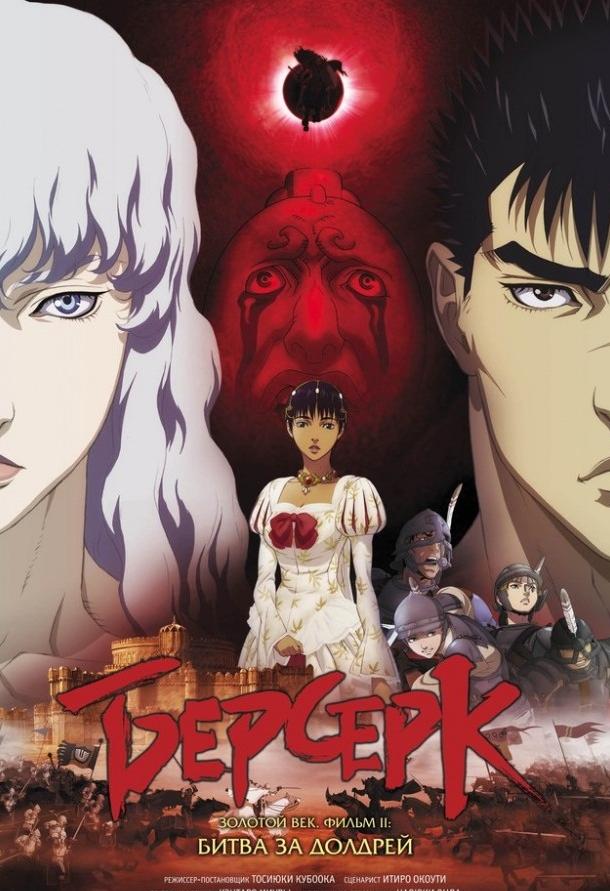 Берсерк: Золотой век. Фильм II. Битва за Долдрей Берсерк: Золотой век. Фильм II. Битва за Долдрей